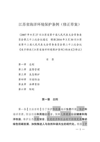江苏省海洋环境保护条例(修订草案征求意见稿)