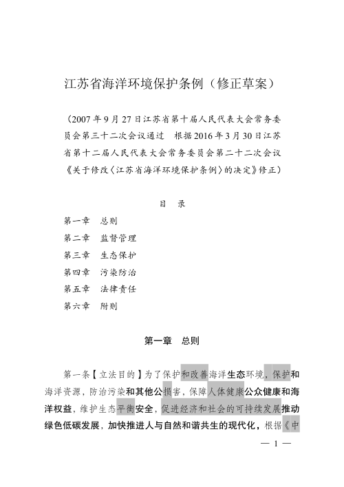 江苏省海洋环境保护条例(修订草案征求意见稿)