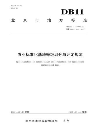 北京市《农业标准化基地等级划分与评定规范》DB11/T 1188-2022