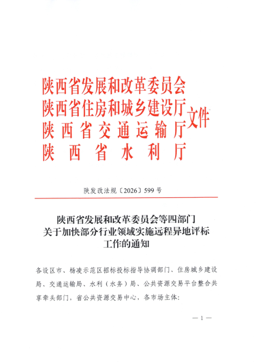 陕西省发展和改革委员会等四部门《关于加快部分行业领域实施远程异地评标工作的通知》陕发改法规〔2026〕599号