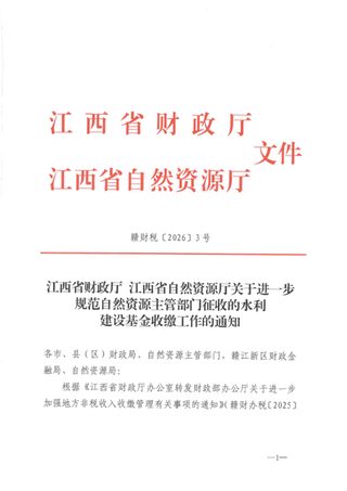 江西省财政厅江西省自然资源厅《关于进一步规范自然资源主管部门征收的水利建设基金收缴工作的通知》赣财税〔2026〕3号