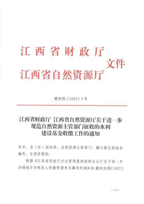 江西省财政厅江西省自然资源厅《关于进一步规范自然资源主管部门征收的水利建设基金收缴工作的通知》赣财税〔2026〕3号