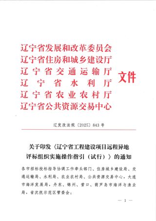 辽宁省工程建设项目远程异地评标组织实施操作指引(试行)