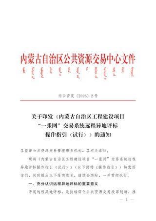 内蒙古自治区工程建设项目“一张网”交易系统远程异地评标操作指引(试行)