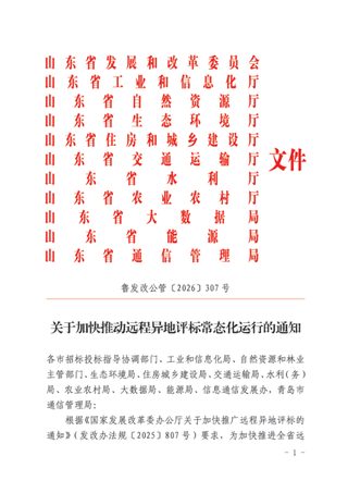 山东省发展和改革委员会《关于加快推动远程异地评标常态化运行的通知》鲁发改公管〔2026〕307号