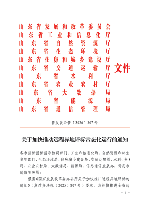 山东省发展和改革委员会《关于加快推动远程异地评标常态化运行的通知》鲁发改公管〔2026〕307号