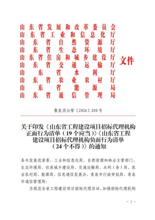 山东省工程建设项目招标代理机构正面行为清单(19个应当)山东省工程建设项目招标代理机构负面行为清单(24个不得)