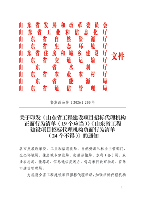 山东省工程建设项目招标代理机构正面行为清单（19个应当）山东省工程建设项目招标代理机构负面行为清单（24个不得）