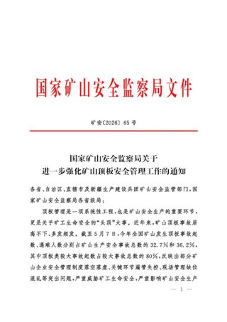 国家矿山安全监察局《关于进一步强化矿山顶板安全管理工作的通知》矿安(2026)65号