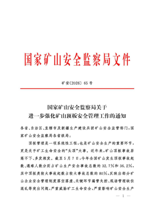 国家矿山安全监察局《关于进一步强化矿山顶板安全管理工作的通知》矿安（2026）65号