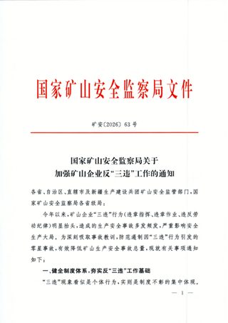 国家矿山安全监察局《关于加强矿山企业反“三违”工作的通知》矿安〔2026〕63号