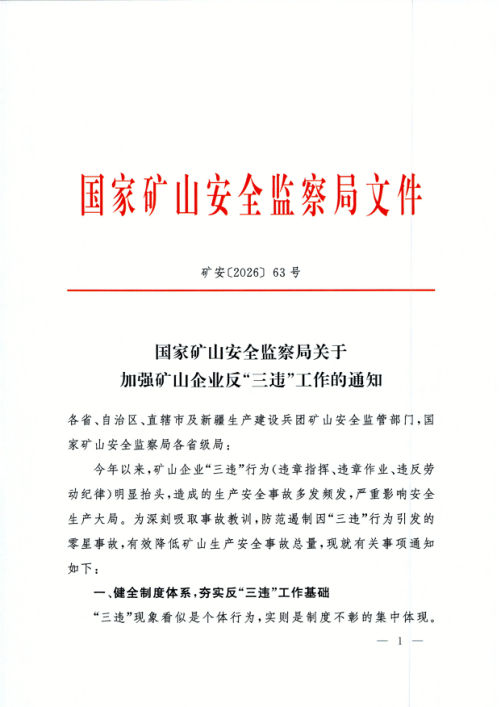 国家矿山安全监察局《关于加强矿山企业反“三违”工作的通知》矿安〔2026〕63号