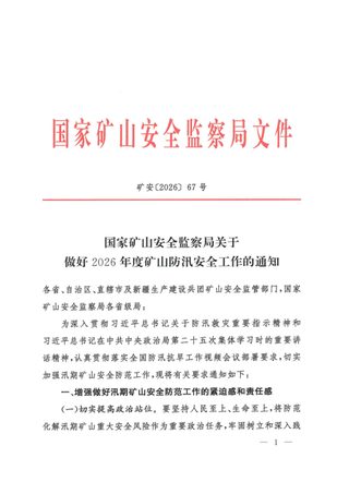 国家矿山安全监察局《关于做好2026年度矿山防汛安全工作的通知》矿安〔2026〕67号