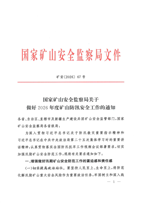 国家矿山安全监察局《关于做好2026年度矿山防汛安全工作的通知》矿安〔2026〕67号