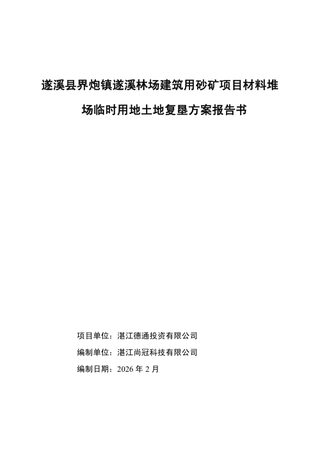 遂溪县界炮镇遂溪林场建筑用砂矿项目材料堆场临时用地土地复垦方案