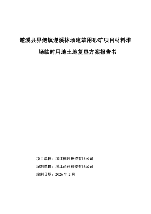 遂溪县界炮镇遂溪林场建筑用砂矿项目材料堆场临时用地土地复垦方案