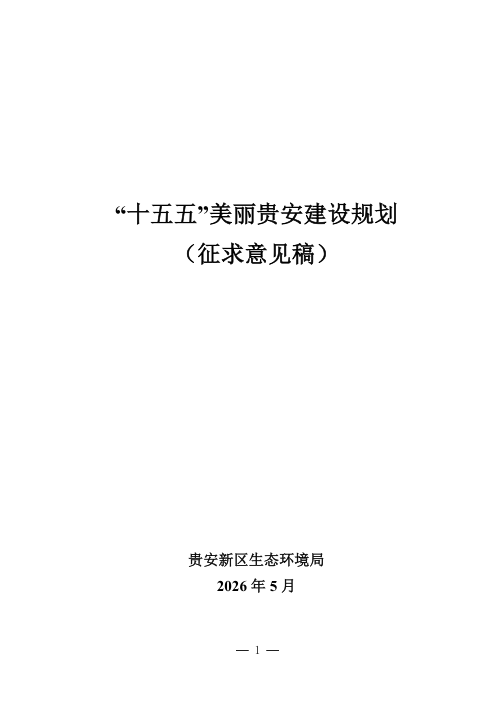 “十五五”美丽贵安建设规划(征求意见稿)