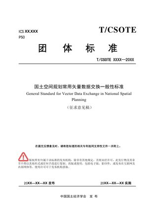 《国土空间规划常用矢量数据交换一般性标准》（征求意见稿）