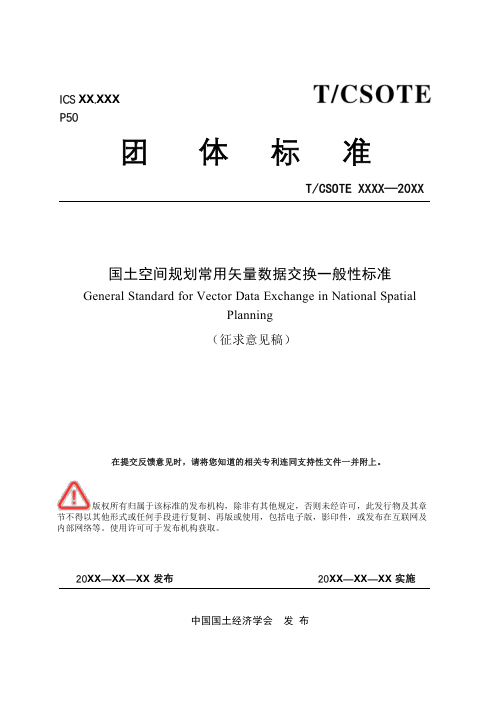 《国土空间规划常用矢量数据交换一般性标准》（征求意见稿）