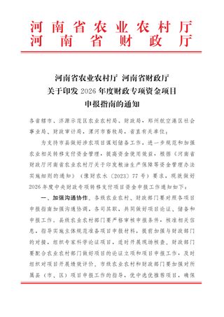 河南省农业农村厅  河南省财政厅《关于印发2026年度财政专项资金项目申报指南的通知》