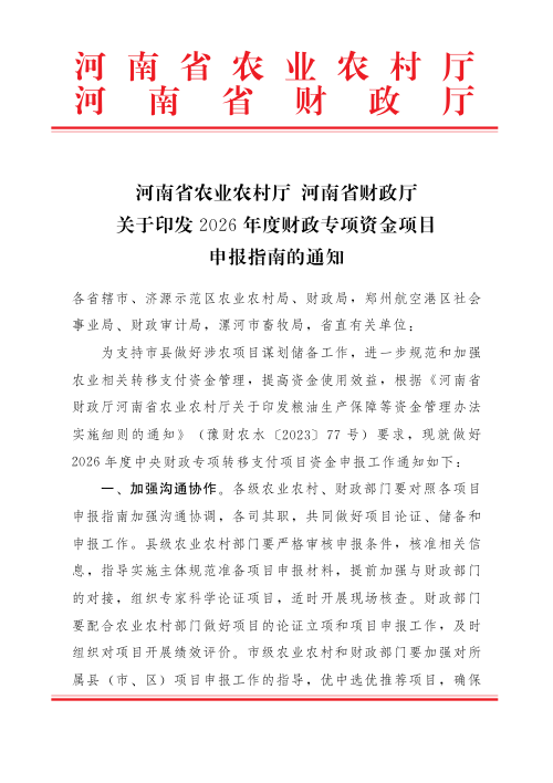 河南省农业农村厅 河南省财政厅《关于印发2026年度财政专项资金项目申报指南的通知》
