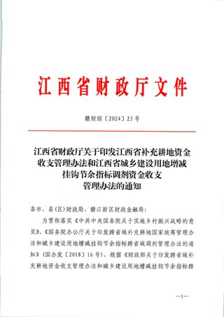 江西省补充耕地资金收支管理办法和江西省城乡建设用地增减挂钩节余指标调剂资金收支管理办法