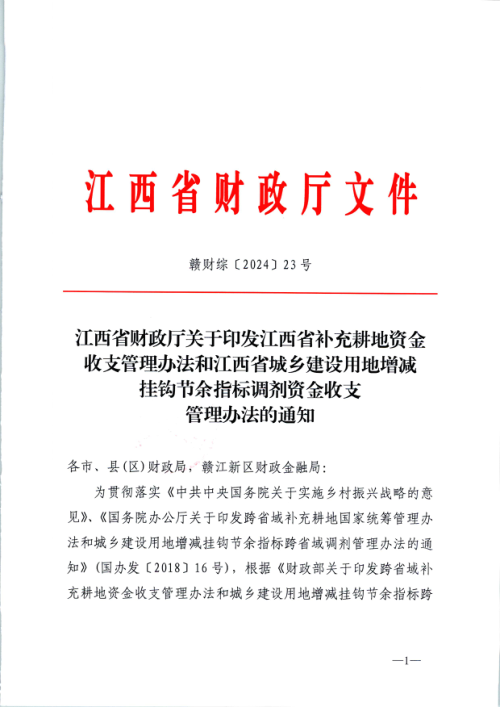 江西省补充耕地资金收支管理办法和江西省城乡建设用地增减挂钩节余指标调剂资金收支管理办法