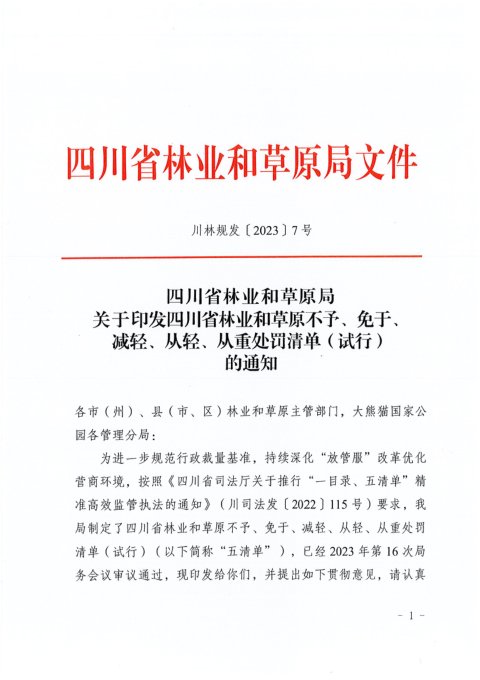 四川省林业和草原不予、免予、减轻、从轻、从重处罚清单（试行）