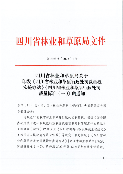 四川省林业和草原行政处罚裁量权实施办法、四川省林业和草原行政处罚裁量标准(一)