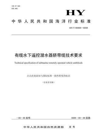 《有缆水下遥控潜水器脐带缆技术要求》（征求意见稿）