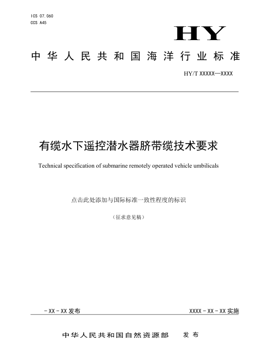 《有缆水下遥控潜水器脐带缆技术要求》（征求意见稿）