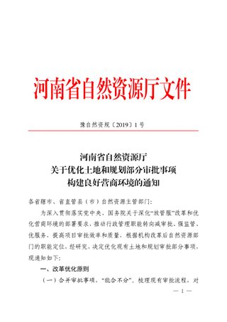 河南省自然资源厅《关于优化土地和规划部分审批事项构建良好营商环境的通知》豫自然资规〔2019〕1号