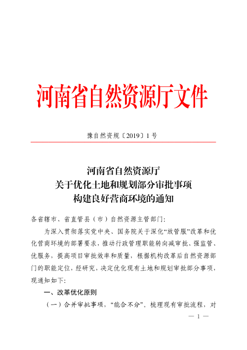 河南省自然资源厅《关于优化土地和规划部分审批事项构建良好营商环境的通知》豫自然资规〔2019〕1号