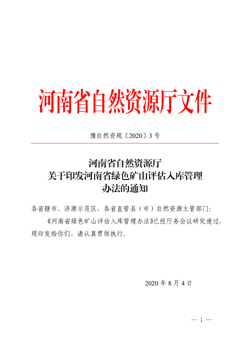 河南省绿色矿山评估入库管理办法