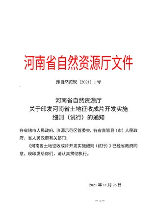 河南省土地征收成片开发实施细则（试行）