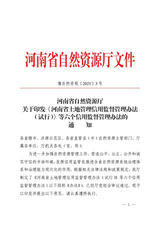 河南省土地管理信用监督管理办法(试行)