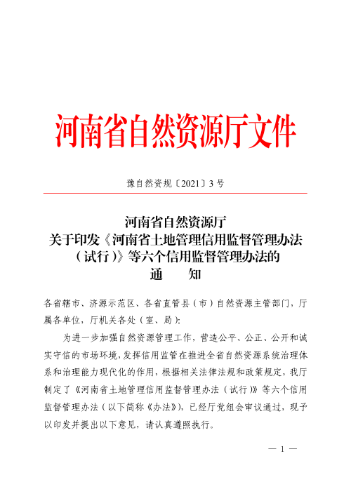 河南省土地管理信用监督管理办法(试行)