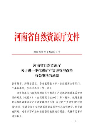 河南省自然资源厅《关于进一步推进矿产资源管理改革有关事项的通知》豫自然资规〔2020〕4号