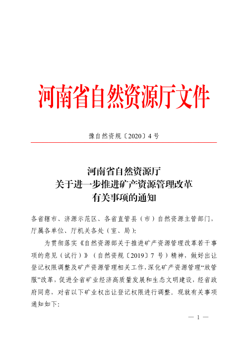 河南省自然资源厅《关于进一步推进矿产资源管理改革有关事项的通知》豫自然资规〔2020〕4号