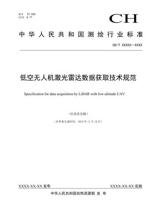 《低空无人机激光雷达数据获取技术规范》(征求意见稿)