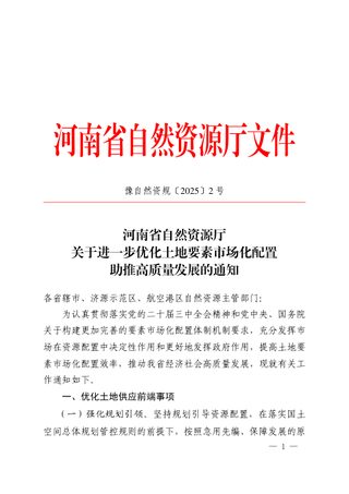 河南省自然资源厅《关于进一步优化土地市场化配置助推高质量发展的通知》豫自然资规〔2025〕2号