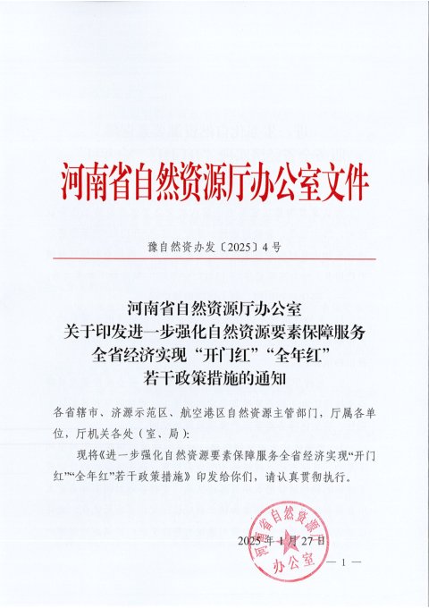 河南省自然资源厅《进一步强化自然资源要素保障服务全省经济开门红全年红若干政策措施的通知》豫自然资办发〔2025〕4号