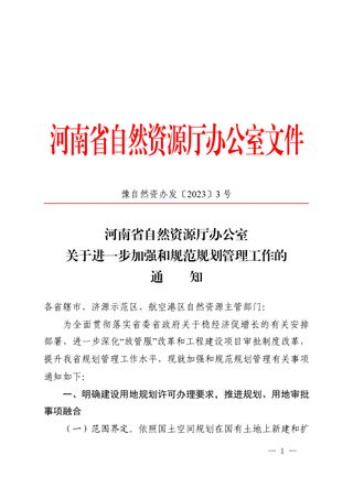 河南省自然资源厅《关于进一步加强和规范规划管理工作的通知》豫自然资办发〔2023〕3号