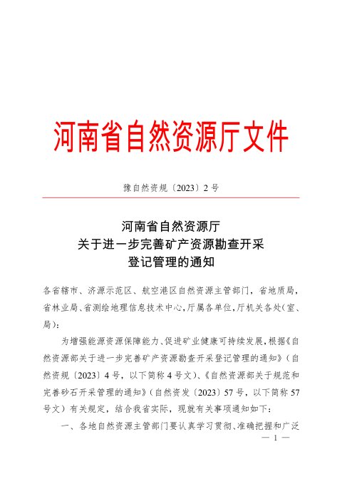 河南省自然资源厅《关于进一步完善矿产资源勘查开采登记管理等有关问题的通知》豫自然资规〔2023〕2号