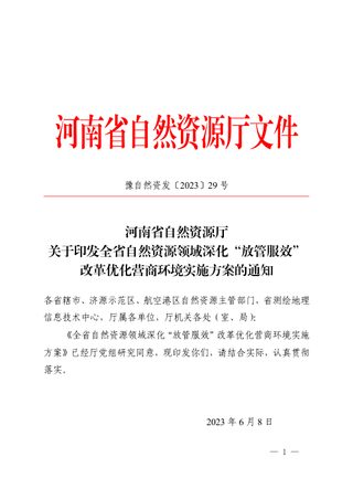 河南省自然资源厅《全省自然资源领域深化“放管服效”改革优化营商环境实施方案》豫自然资发〔2023〕29号