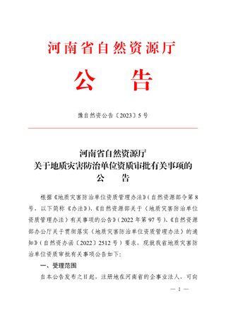 河南省自然资源厅《关于地质灾害防治单位资质审批有关事项的公告》豫自然资公告〔2023〕5号