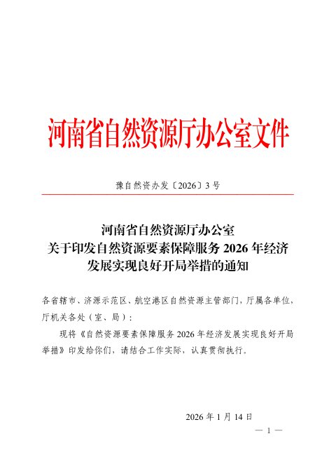 河南省自然资源厅《自然资源要素保障服务2026年经济发展实现良好开局举措》豫自然资办发〔2026〕3号