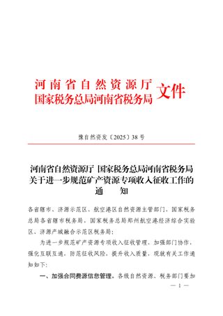 河南省自然资源厅《关于进一步规范矿产资源专项收入征收工作的通知》豫自然资发〔2025〕38号