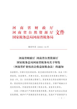 河南省财政厅 河南省自然资源厅 国家税务总局河南省税务局《河南省矿业权出让收益征收办法》豫财环资〔2024〕53号