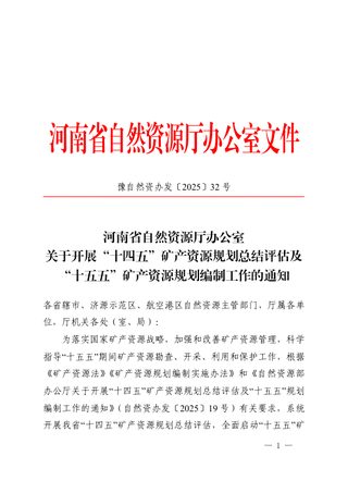 河南省自然资源厅《关于开展“十四五”矿产资源规划总结评估及“十五五”矿产资源规划编制工作的通知》豫自然资办发〔2025〕32号